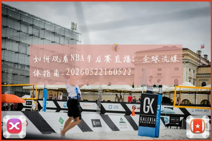 如何观看NBA季后赛直播：全球流媒体指南_20260522160522