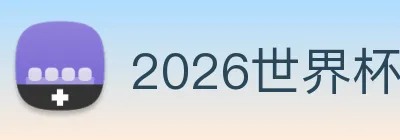 2026世界杯直播 Logo